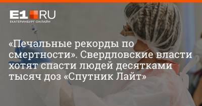 Евгений Куйвашев - Артем Устюжанин - «Печальные рекорды по смертности». Свердловские власти хотят спасти людей десятками тысяч доз «Спутник Лайт» - e1.ru - Екатеринбург - Свердловская обл.