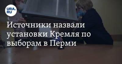 Источники назвали установки Кремля по выборам в Перми - ura.news - Москва - Россия - Пермь