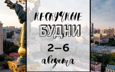 Нескучные будни: куда пойти в Киеве на неделе со 2 по 6 августа - skuke.net - Киев