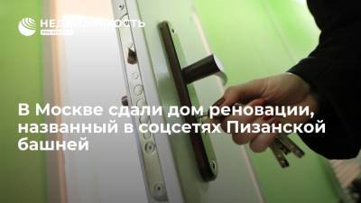 В Москве сдали дом реновации, названный в соцсетях Пизанской башней - realty.ria.ru - Москва - Строительство