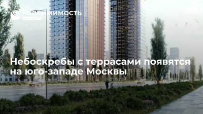 Небоскребы с террасами появятся на юго-западе Москвы - realty.ria.ru - Москва - Строительство