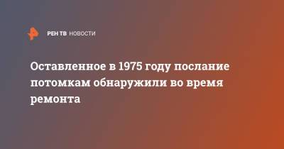 Оставленное в 1975 году послание потомкам обнаружили во время ремонта - ren.tv - Англия - Великобритания