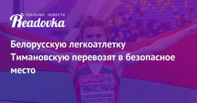 Кристина Тимановская - Белорусскую легкоатлетку Тимановскую перевозят в безопасное место - readovka.news - Токио - Белоруссия - Минск