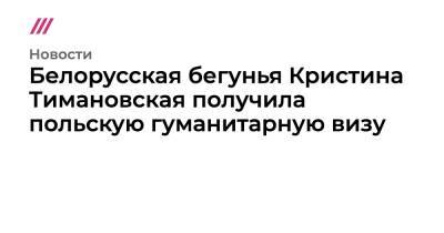 Анатолий Котов - Кристина Тимановская - Белорусская бегунья Кристина Тимановская получила польскую гуманитарную визу - tvrain.ru - Токио - Белоруссия - Польша