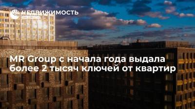 MR Group с начала года выдала более 2 тысяч ключей от квартир - realty.ria.ru - Москва