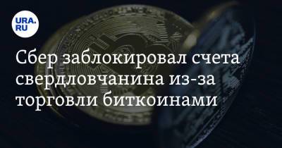 Сбер заблокировал счета свердловчанина из-за торговли биткоинами - ura.news - Свердловская обл.