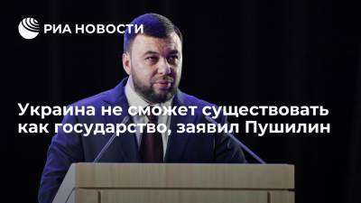 Владимир Зеленский - Денис Пушилин - Глава ДНР Пушилин: Украина не сможет существовать как государство - ria.ru - Украина - Киев - Крым - ДНР - Донецк - ЛНР
