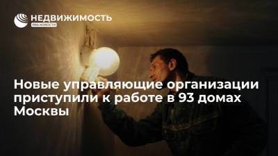 Новые управляющие организации приступили к работе в 93 домах Москвы - realty.ria.ru - Москва