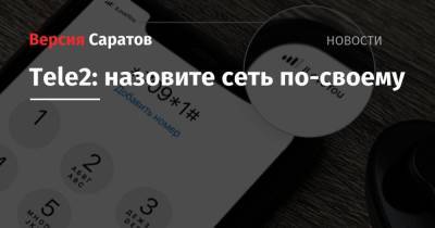 Tele2: назовите сеть по-своему - nversia.ru