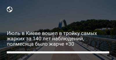 Июль в Киеве вошел в тройку самых жарких за 140 лет наблюдений, полмесяца было жарче +30 - liga.net - Украина - Киев