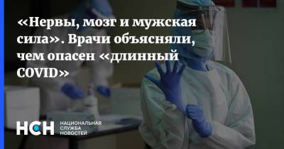 Владислав Жемчугов - Денис Проценко - «Нервы, мозг и мужская сила». Врачи объясняли, чем опасен «длинный COVID» - nsn.fm