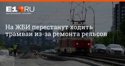 Артем Устюжанин - На ЖБИ перестанут ходить трамваи из-за ремонта рельсов - e1.ru - Екатеринбург