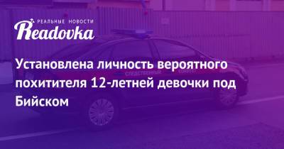 Установлена личность вероятного похитителя 12-летней девочки под Бийском - readovka.ru - Алтайский край - Бийск
