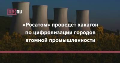 «Росатом» проведет хакатон по цифровизации городов атомной промышленности - rb.ru