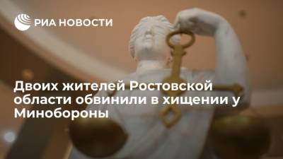 Двоих жителей Ростовской области обвинили в хищении у Минобороны почти 12 миллионов рублей - ria.ru - Россия - Ростов-На-Дону - Ростовская обл.