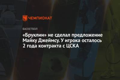 Майк Джеймс - Димитрисом Итудисом - «Бруклин» не сделал предложение Майку Джеймсу. У игрока осталось 2 года контракта с ЦСКА - championat.com