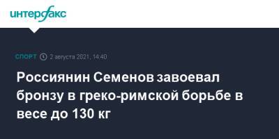 Сергей Семенов - Россиянин Семенов завоевал бронзу в греко-римской борьбе в весе до 130 кг - sport-interfax.ru - Москва - Россия - Токио - Чили