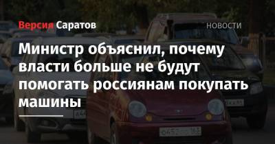 Денис Мантуров - Министр объяснил, почему власти больше не будут помогать россиянам покупать машины - nversia.ru - Россия