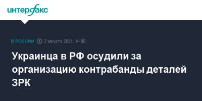 Украинца в РФ осудили за организацию контрабанды деталей ЗРК - interfax.ru - Москва - Россия - Украина - респ. Марий Эл