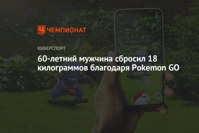 60-летний мужчина сбросил 18 килограммов благодаря Pokemon GO - championat.com
