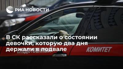 В СК рассказали о состоянии 12-летней девочки, которую мужчина два дня удерживал в подвале - ria.ru - Россия - Барнаул - Алтайский край - Бийск