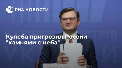 Евгений Киселев - Дмитрий Кулеба - Глава МИД Украины Кулеба пригрозил России "камнями с неба" - ria.ru - Москва - Россия - Украина - Киев - Крым - Франция - Париж - Российская Империя - Пруссия