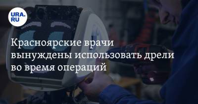 Leroy Merlin - Красноярские врачи вынуждены использовать дрели во время операций - ura.news