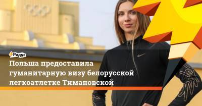 Марчин Пшидач - Анатолий Котов - Кристина Тимановская - Польша предоставила гуманитарную визу белорусской легкоатлетке Тимановской - ridus.ru - Белоруссия - Польша - Варшава