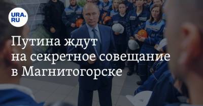 Владимир Путин - Вадим Ахметов - Путина ждут на секретное совещание в Магнитогорске - ura.news - Россия - Челябинская обл. - Магнитогорск