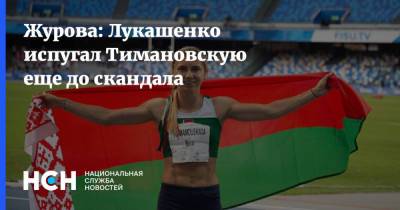 Александр Лукашенко - Светлана Журова - Кристина Тимановская - Журова: Лукашенко испугал Тимановскую еще до скандала - nsn.fm - Белоруссия - Токио