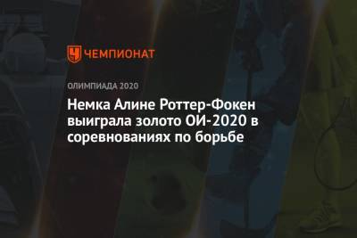 Немка Алине Роттер-Фокен выиграла золото ОИ-2021 в соревнованиях по борьбе - championat.com - Россия - Китай - Токио - Турция - Германия - Япония