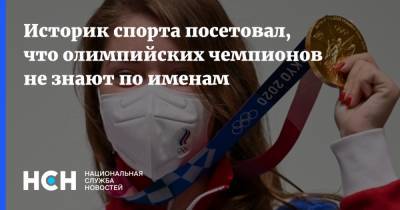 Светлана Журова - Историк спорта посетовал, что олимпийских чемпионов не знают по именам - nsn.fm - Рио-Де-Жанейро - Токио