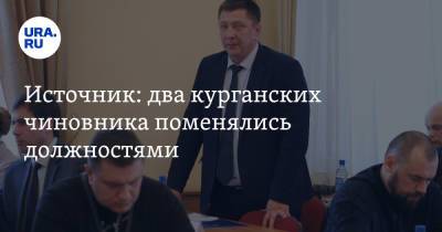 Источник: два курганских чиновника поменялись должностями - ura.news - Курганская обл. - Курган - район Кетовский