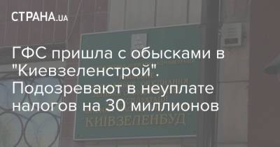 Вадим Мельник - ГФС пришла с обысками в "Киевзеленстрой". Подозревают в неуплате налогов на 30 миллионов - strana.ua - Украина - Киев