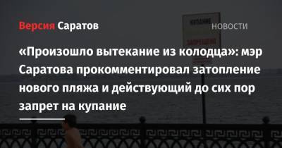 Михаил Исаев - «Произошло вытекание из колодца»: мэр Саратова прокомментировал затопление нового пляжа и действующий до сих пор запрет на купание - nversia.ru - Саратов - Саратова