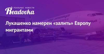 Лукашенко намерен «залить» Европу мигрантами - readovka.news - Сирия - Ирак - Минск - Камерун - Конго