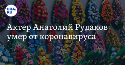 Екатерина Сычкова - Шерлок Холмс - Актер Анатолий Рудаков умер от коронавируса - ura.news - Россия - Франция
