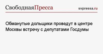 Сергей Удальцов - Обманутые дольщики проведут в центре Москвы встречу с депутатами Госдумы - svpressa.ru - Москва - Россия