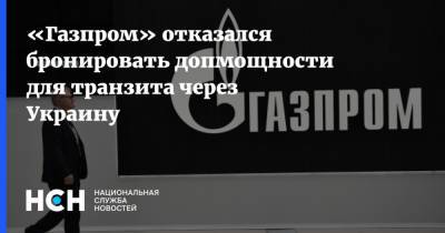 Сергей Макогон - «Газпром» отказался бронировать допмощности для транзита через Украину - nsn.fm - Украина - Польша