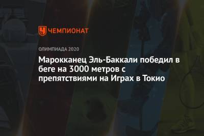 Марокканец Эль-Баккали победил в беге на 3000 метров с препятствиями на Играх в Токио - championat.com - Россия - Токио - Лондон - Кения - Эфиопия