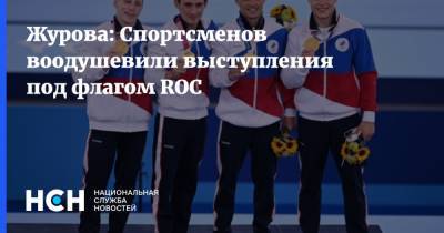Светлана Журова - Журова: Спортсменов воодушевили выступления под флагом ROC - nsn.fm - Россия - Токио