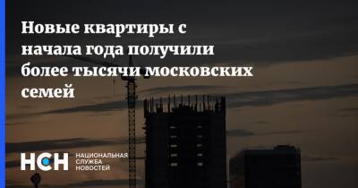 Владимир Ефимов - Новые квартиры с начала года получили более тысячи московских семей - nsn.fm - Москва - Строительство