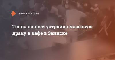 Толпа парней устроила массовую драку в кафе в Заинске - ren.tv - Заинск