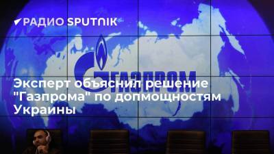 Сергей Правосудов - Эксперт объяснил решение "Газпрома" по допмощностям Украины - smartmoney.one - Россия - Украина - Польша