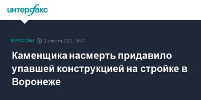 Каменщика насмерть придавило упавшей конструкцией на стройке в Воронеже - interfax.ru - Москва - Россия - Воронеж