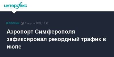 Аэропорт Симферополя зафиксировал рекордный трафик в июле - interfax.ru - Москва - Крым - Симферополь