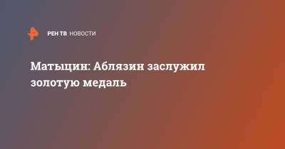 Ангелина Мельникова - Олег Матыцин - Денис Аблязин - Матыцин: Аблязин заслужил золотую медаль - ren.tv - Россия - Южная Корея