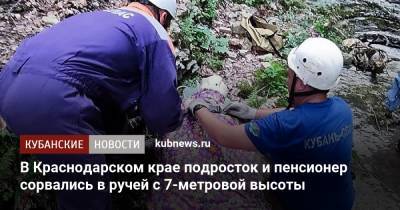 В Краснодарском крае подросток и пенсионер сорвались в ручей с 7-метровой высоты - kubnews.ru - Краснодарский край - район Мостовский - Курганинск