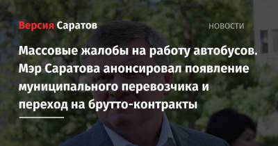 Михаил Исаев - Массовые жалобы на работу автобусов. Мэр Саратова анонсировал появление муниципального перевозчика и переход на брутто-контракты - nversia.ru - Саратов - Саратова