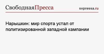 Сергей Нарышкин - Нарышкин: мир спорта устал от политизированной западной кампании - svpressa.ru - Россия - Китай - Польша - Пекин